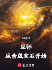 巫师：从合成宝石开始封面