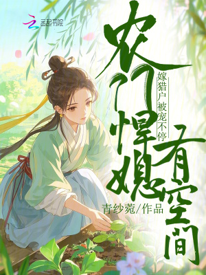 农门悍媳有空间，嫁猎户被宠不停封面