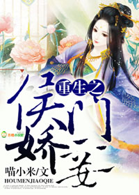 重生之侯门娇妾封面