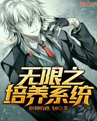 无限之培养系统封面