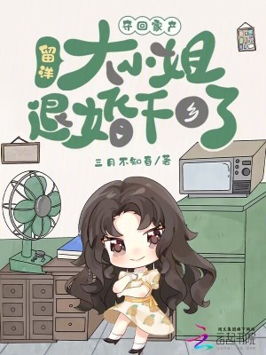 夺回家产，留洋大小姐退婚下乡了封面