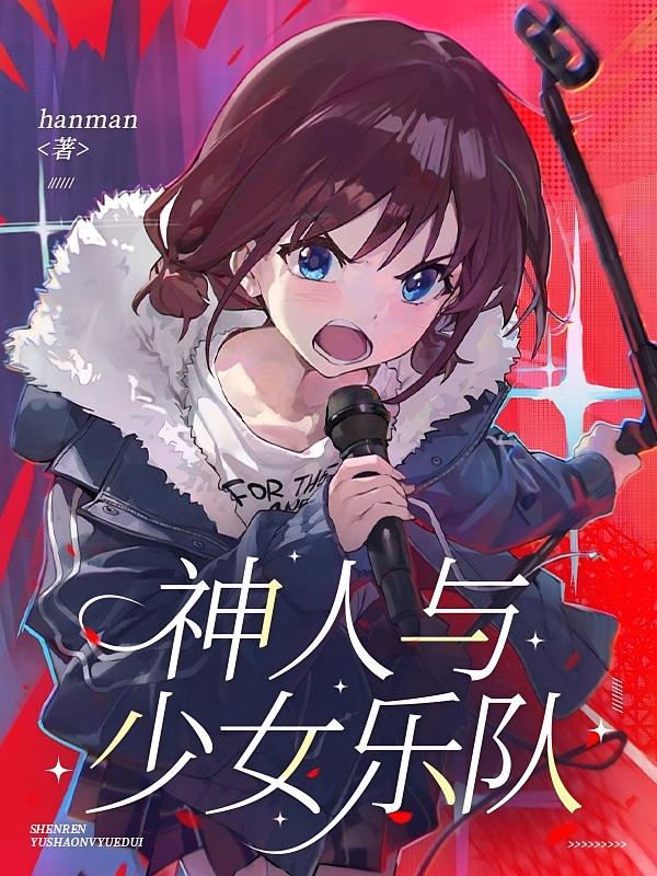 神人與少女樂隊