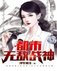 都市无敌战神封面