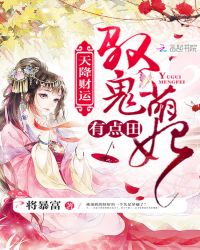 天降财运：驭鬼萌妃有点田封面