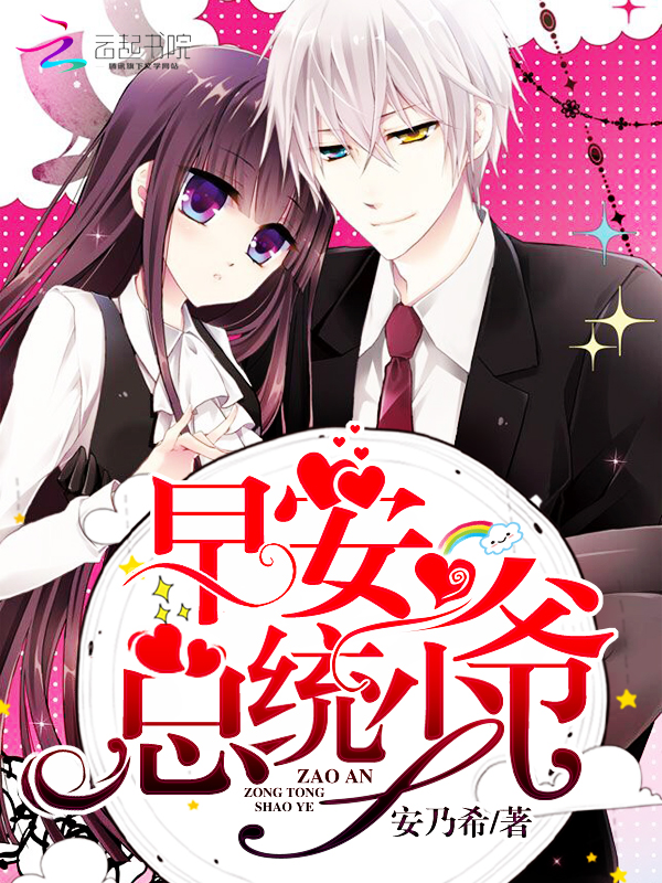 早安，总统少爷！封面