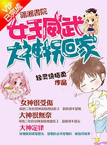 女王威武之大神拐回封面