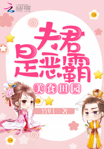 美食田园:夫君是恶霸封面