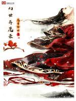 幻世异魔录封面