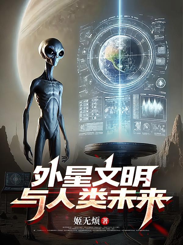 外星文明与人类未来封面