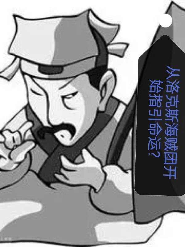从洛克斯海贼团开始指引命运？封面