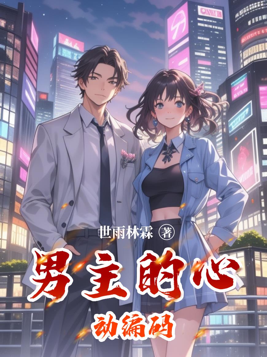 男主的心动编码封面