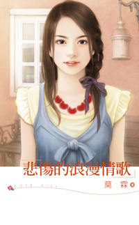 悲伤的浪漫情歌封面