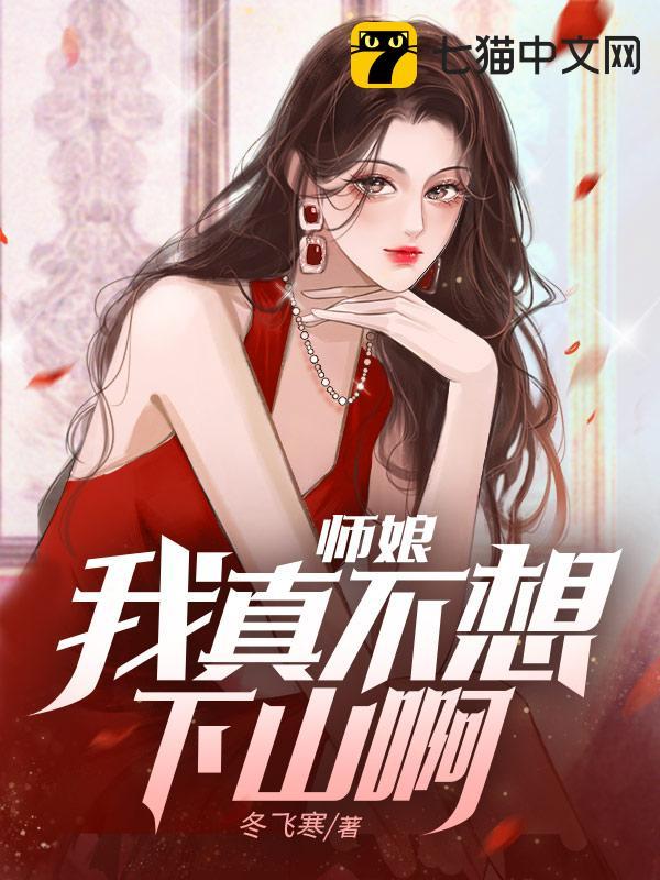 师娘，我真不想下山啊！封面