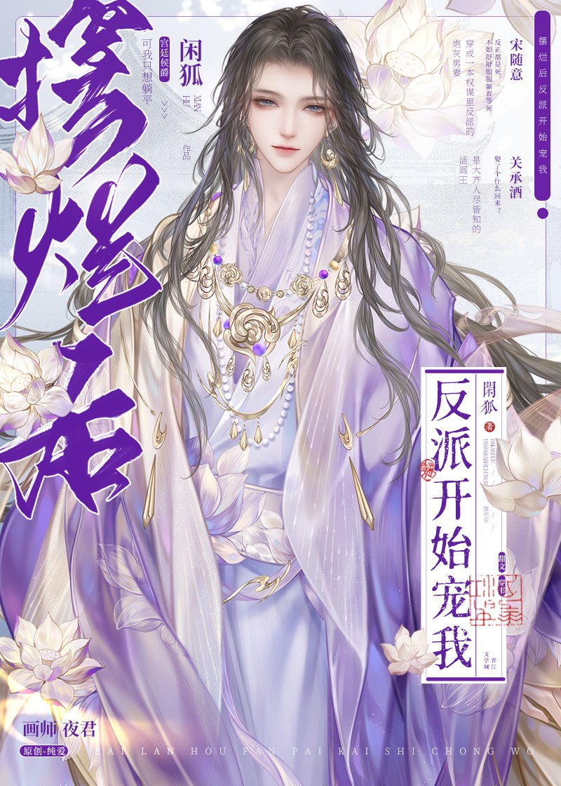 摆烂后反派开始宠我封面