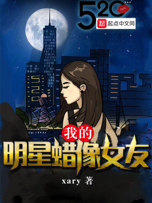 我的明星蜡像女友封面