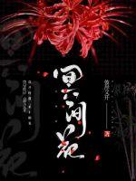 冥间花封面