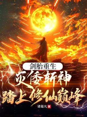 剑胎重生，灭倭斩神踏上修仙巅峰封面