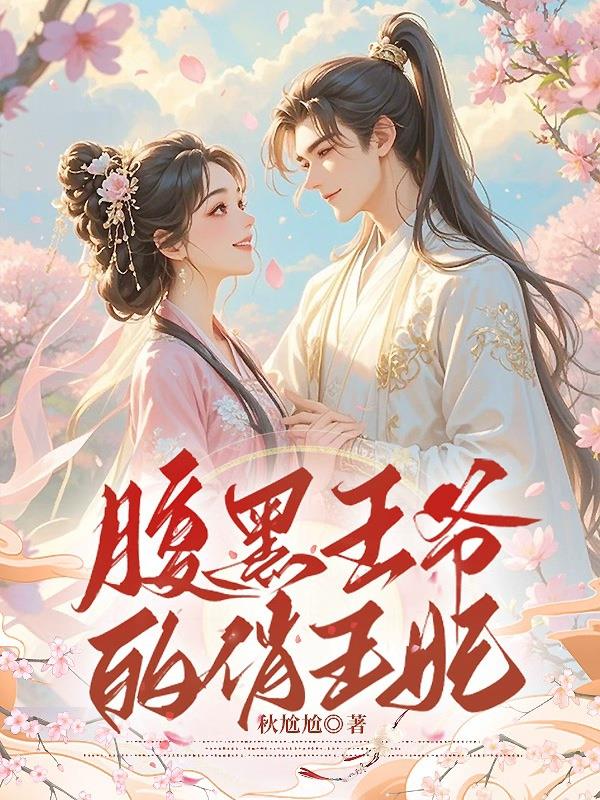 腹黑王爷的俏王妃封面