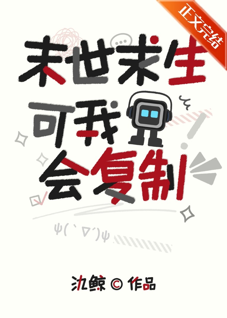 末世求生，可我会复制封面
