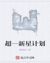 超—新星计划封面