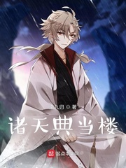 诸天典当楼封面