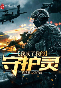 我成了我的守护灵封面