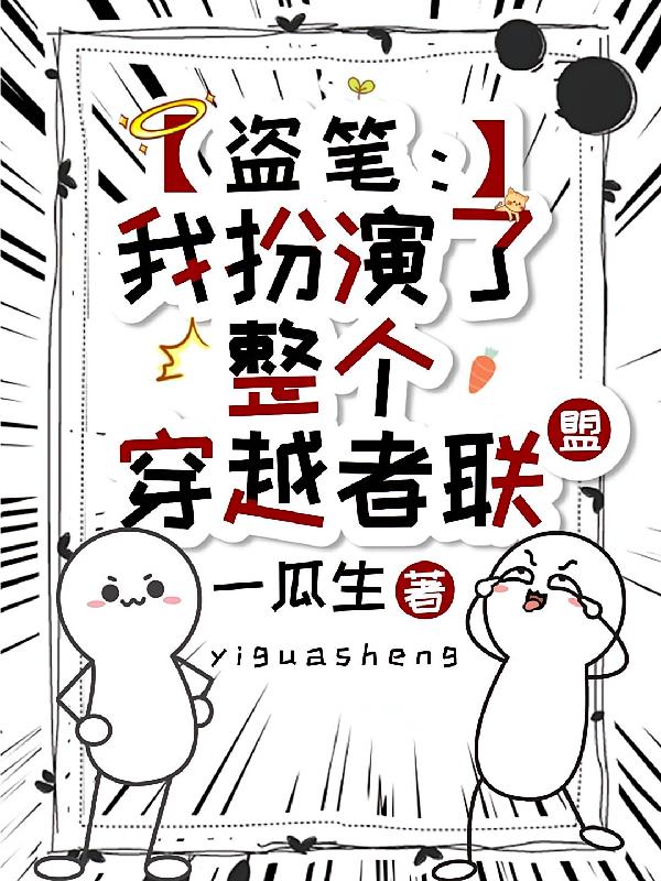 盗笔:我扮演了整个穿越者联盟封面