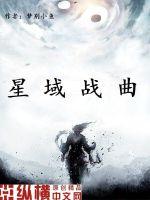 星域战曲封面