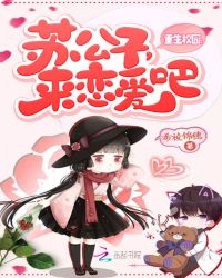 重生校园：苏公子，来恋爱吧封面