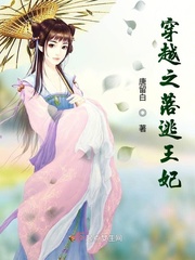 穿越之落逃王妃封面