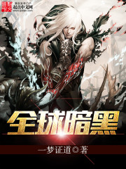 全球暗黑封面