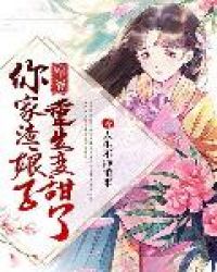 军爷：你家渣娘子重生变甜了封面