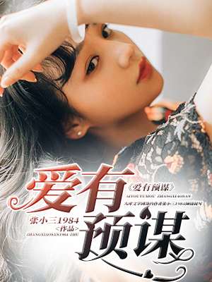 爱有预谋封面