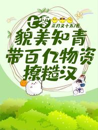 七零:貌美知青带百亿物资撩糙汉封面