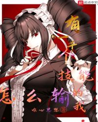 有一千个技能的我怎么输封面