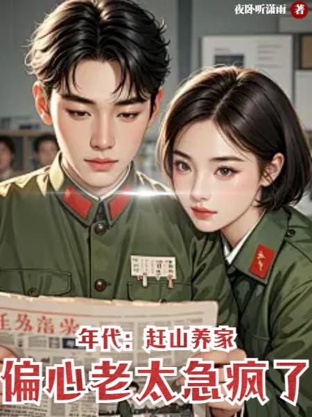 年代：赶山养家，偏心老太急疯了封面