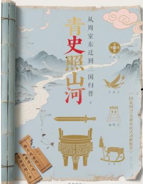 青史照山河封面