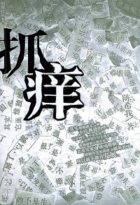 抓痒（全本）封面