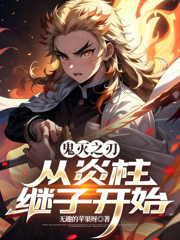 鬼灭：从炎柱继子开始封面