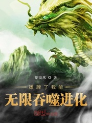 摊牌了我能无限吞噬进化封面
