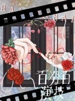 百分百演技封面