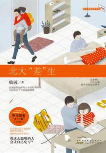 北大“差”生(庄达菲、任宥纶主演电视剧《二进制恋爱》原著)封面