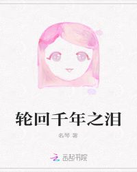 轮回千年之泪封面