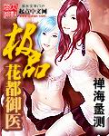极品花都御医封面