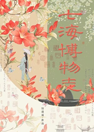 七海博物志封面
