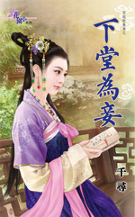 下堂为妾封面
