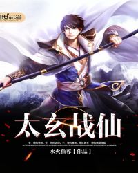 太玄战仙封面