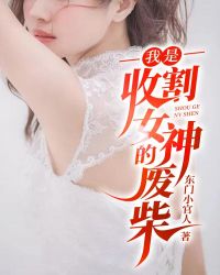 我是收割女神的废柴封面