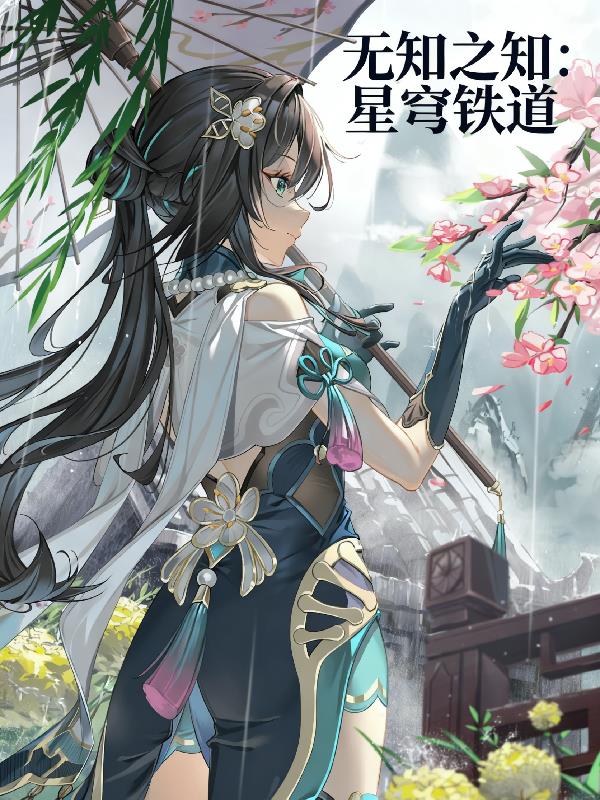 无知之知：星穹铁道封面