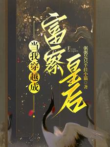 当我穿越成富察皇后封面